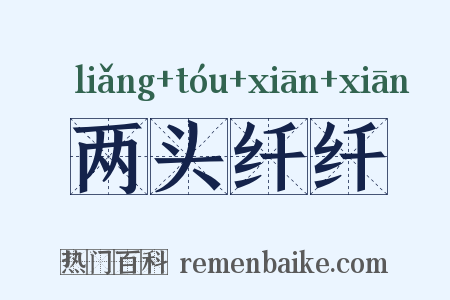 两头纤纤是什么意思的图片